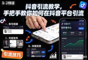 抖音引流教学，手把手教你如何在抖音平台引流-中创网_分享创业项目_助您在家赚钱