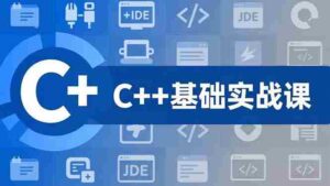 (16869期)C++零基础实战课,夯实C语言基础、贯穿游戏项目、掌握开发思维,学成可挑战月薪15K+岗位-中创网_分享创业项目_助您在家赚钱