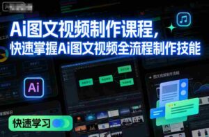 Ai图文视频制作课程,快速掌握Ai图文视频全流程制作技能-中创网_分享创业项目_助您在家赚钱