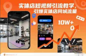 实体店短视频引流教学,引爆实体店同城流量-中创网_分享创业项目_助您在家赚钱