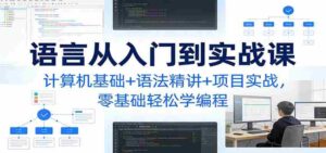C语言从入门到实战课:计算机基础+语法精讲+项目实战,零基础轻松学编程-中创网_分享创业项目_助您在家赚钱