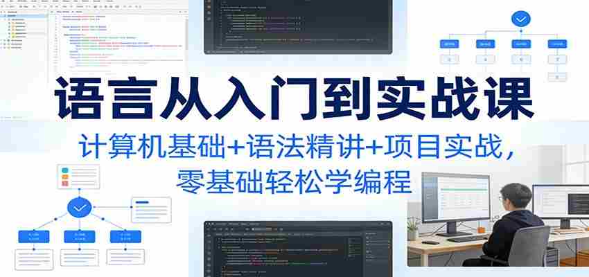 C语言从入门到实战课：计算机基础+语法精讲+项目实战，零基础轻松学编程-中创网_分享创业项目_助您在家赚钱