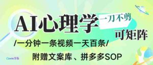 AI一键生成心理学简笔画视频,一刀不剪无需剪辑,30S一条!一天上百条,可批量可矩…-中创网_分享创业项目_助您在家赚钱