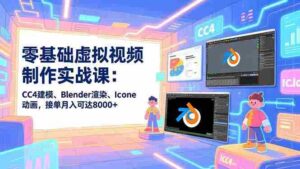 (16935期)零基础虚拟视频制作实战课:CC4建模、Blender渲染、Iclone动画,接单月入可达8000+-中创网_分享创业项目_助您在家赚钱