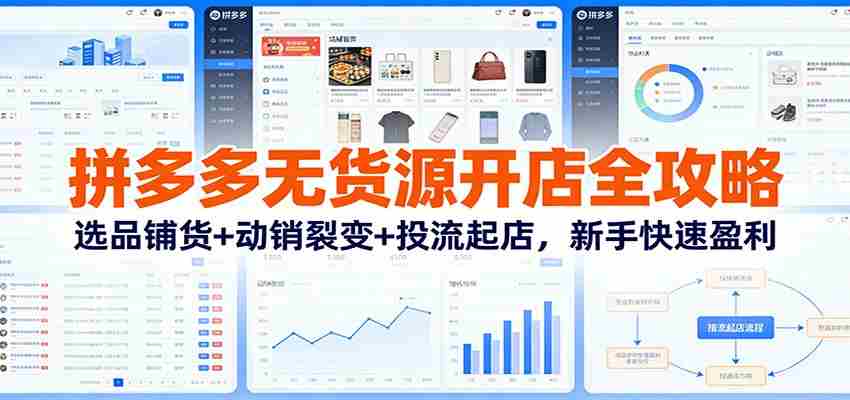 拼多多无货源开店全攻略：选品铺货+动销裂变+投流起店，新手快速盈利-中创网_分享创业项目_助您在家赚钱