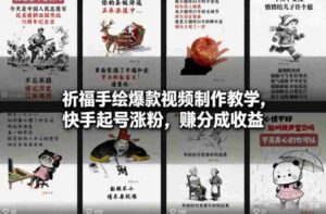 祈福手绘爆款视频制作教学，快手起号涨粉，賺分成收益-中创网_分享创业项目_助您在家赚钱