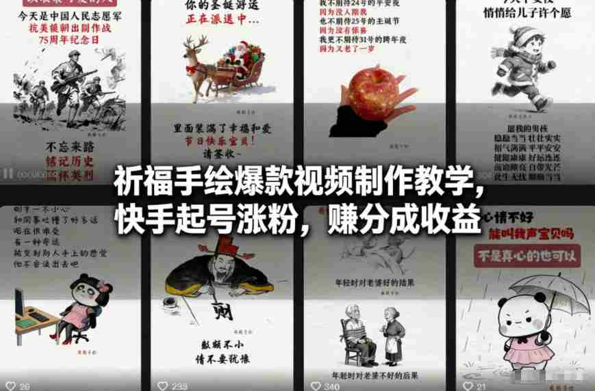 祈福手绘爆款视频制作教学,快手起号涨粉,賺分成收益