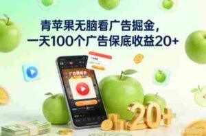 青苹果无脑看广告掘金，一天100个广告保底收益20+-中创网_分享创业项目_助您在家赚钱