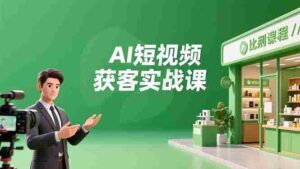 (16747期)AI短视频获客实战课,数字人创作、实体行业应用、精准引流,30天获取客源月入6万+-中创网_分享创业项目_助您在家赚钱