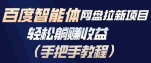百度智能体网盘拉新项目，轻松躺賺收益，手把手教程-中创网_分享创业项目_助您在家赚钱