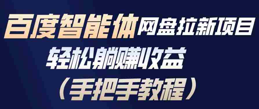 百度智能体网盘拉新项目,轻松躺賺收益,手把手教程