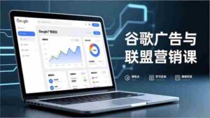 (16950期)谷歌广告与联盟营销课,防关联注册、退款指南、流量追踪,全链路实战,月收益达5000美元+-中创网_分享创业项目_助您在家赚钱