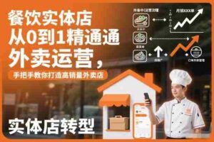 餐饮实体店从0到1精通外卖运营,手把手教你打造高销量外卖店-中创网_分享创业项目_助您在家赚钱