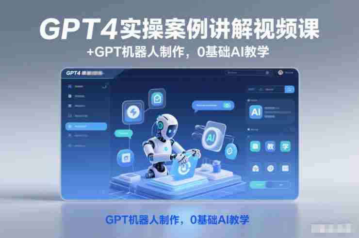 GPT4实操案例讲解视频课+GPT机器人制作，0基础AI教学-中创网_分享创业项目_助您在家赚钱