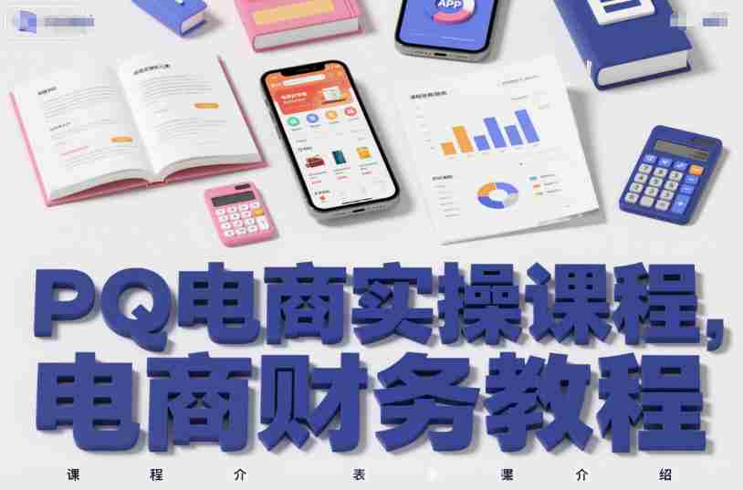 PQ电商实操课程，电商财务教程-中创网_分享创业项目_助您在家赚钱