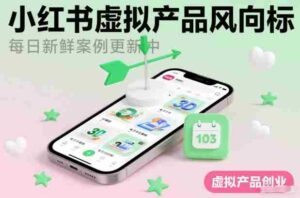 小红书虚拟产品风向标（每日新鲜案例更新中）-中创网_分享创业项目_助您在家赚钱