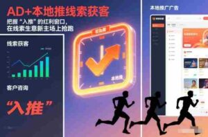 AD+本地推线索获客,把握“入推”的红利窗口,在线索生意新主场上抢跑-中创网_分享创业项目_助您在家赚钱