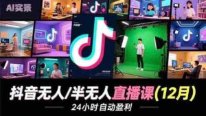 (16965期)抖音无人/半无人直播课(12月),AI实景、数字人、绿幕、多种玩法、24小时自动盈利-中创网_分享创业项目_助您在家赚钱