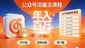 公众号流量主零门槛賺钱秘籍!覆盖全环节实战技巧,IP搭建+矩阵运营,月入几个W-中创网_分享创业项目_助您在家赚钱