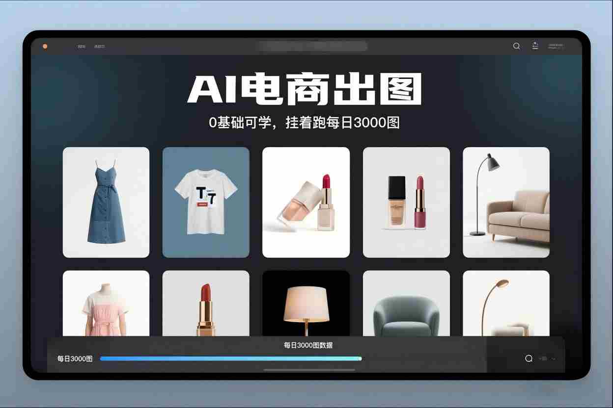 AI电商出图,0基础可学,挂着跑每日3000图