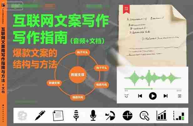 互联网文案写作指南爆款文案的结构与方法(音频+文档)