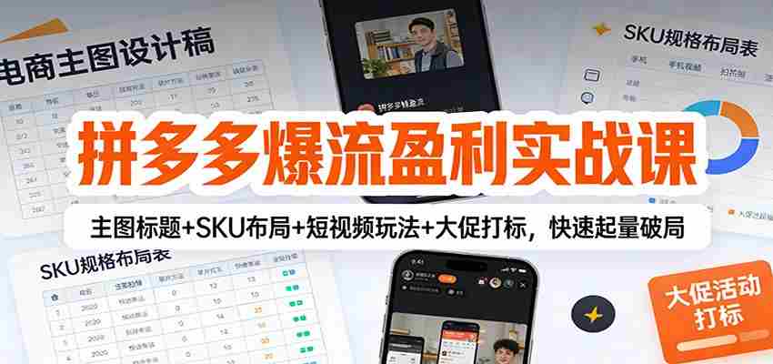 拼多多爆流盈利实战课：主图标题+SKU布局+短视频玩法+大促打标，快速起量破局-中创网_分享创业项目_助您在家赚钱