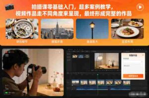 拍摄课零基础入门,超多案例教学,视频作品走不同角度来呈现,最终形成完整的作品-中创网_分享创业项目_助您在家赚钱