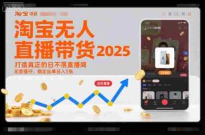 淘宝无人直播带货2025蓝海项目,打造真正的日不落直播间,无需值守,稳定出单日入5张-中创网_分享创业项目_助您在家赚钱