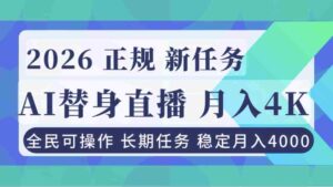 （16800期）AI《替身》直播，稳定月入4000不违规，正规项目 小白可做-中创网_分享创业项目_助您在家赚钱