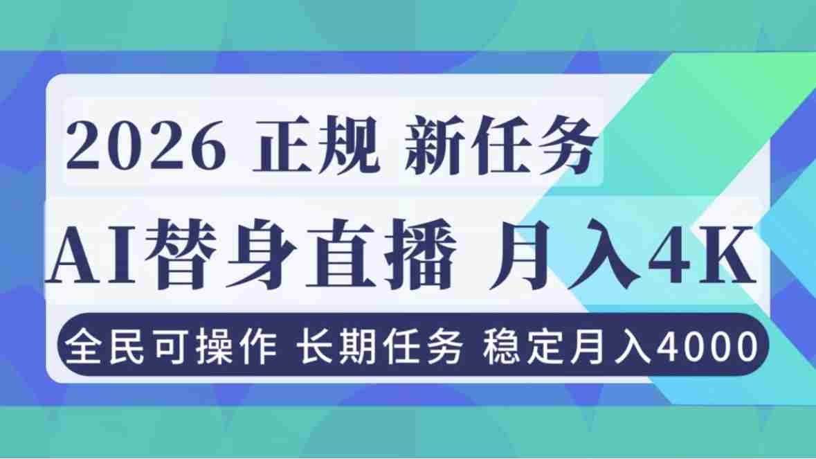 （16800期）AI《替身》直播，稳定月入4000不违规，正规项目 小白可做-中创网_分享创业项目_助您在家赚钱