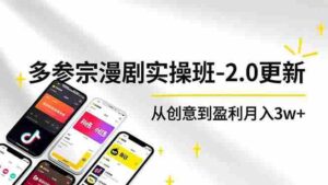 (16860期)AI+多参 宗漫剧实操班-2.0更新,不出镜不写脚本、快速出片、多平台变现,从创意到盈利月入3w+-中创网_分享创业项目_助您在家赚钱