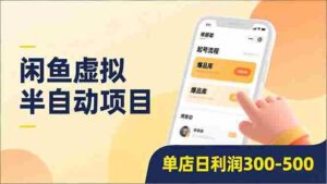 (16961期)闲鱼虚拟半自动项目,半自动起号、全自动升级、爆品库更新,低门槛复制,单店日利润300-500-中创网_分享创业项目_助您在家赚钱