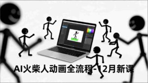 (16861期)AI火柴人动画全流程-12月新课,文案生成、声音克隆、视频剪辑,零基础快速产出动画-中创网_分享创业项目_助您在家赚钱