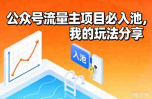 公众号流量主项目必入池,我的玩法分享-中创网_分享创业项目_助您在家赚钱