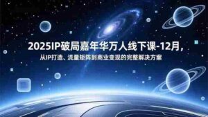 (16885期)2025IP破局嘉年华万人线下课-12月,从IP打造、流量矩阵到商业变现的完整解决方案-中创网_分享创业项目_助您在家赚钱