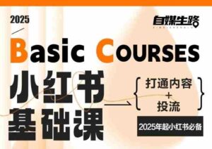 自媒生路小红书基础课,打通内容+投流,2025年起小红书必备-中创网_分享创业项目_助您在家赚钱
