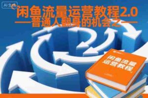闲鱼流量运营教程2.0——普通人翻身的机会之一-中创网_分享创业项目_助您在家赚钱