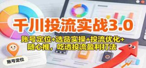 千川投流实战3.0：账号定位+选品实操+投流优化+随心推，吃透投流盈利打法-中创网_分享创业项目_助您在家赚钱