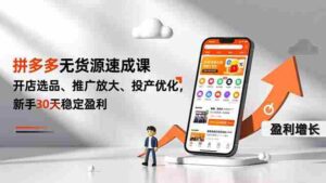 (16785期)拼多多无货源速成课,开店选品、推广放大、投产优化,新手30天稳定盈利-中创网_分享创业项目_助您在家赚钱