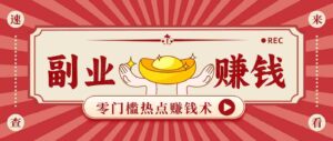 蹭热点赚钱:普通人也能月入1000+的好玩法,操作步骤超简单(附技巧)-中创网_分享创业项目_助您在家赚钱