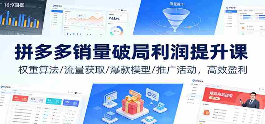 拼多多销量破局利润提升课：权重算法/流量获取/爆款模型/推广活动，高效盈利-中创网_分享创业项目_助您在家赚钱