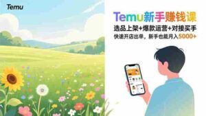 (16985期)Temu新手赚钱课,选品上架+爆款运营+对接买手,快速开店出单,新手也能月入5000+-中创网_分享创业项目_助您在家赚钱