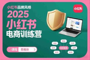 2025小红书电商训练营,知识点全面无死角-中创网_分享创业项目_助您在家赚钱