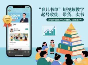 育儿书单短视频教学，起号收徒，带货，卖书（带货作品破2000W播放，月佣金2W）-中创网_分享创业项目_助您在家赚钱
