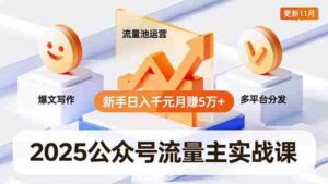 (16717期)2025公众号流量主实战课,爆文写作、流量池运营、多平台分发,新手日入千元月赚5万+更新11月-中创网_分享创业项目_助您在家赚钱
