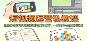 短视频运营私教课:拍摄构图+零基础剪辑 +文案撰写,一站式学会拍剪运营-中创网_分享创业项目_助您在家赚钱
