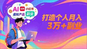 (16890期)AI+小红书特训营,智能体搭建+虚拟产品原创+商业化变现,打造个人月入3万+副业-中创网_分享创业项目_助您在家赚钱