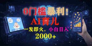 (16801期)0门槛暴利!《AI育儿短视频之宝宝说》一发即火,轻松日入2000+-中创网_分享创业项目_助您在家赚钱