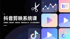 (16910期)抖音剪映系统课,界面解析、爆款制作、高级特效,零基础快速上手,助力视频流量破万-中创网_分享创业项目_助您在家赚钱