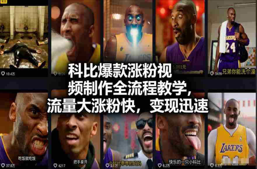 科比爆款涨粉视频制作全流程教学，流量大涨粉快，变现迅速-中创网_分享创业项目_助您在家赚钱